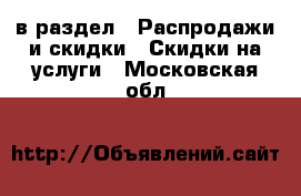  в раздел : Распродажи и скидки » Скидки на услуги . Московская обл.